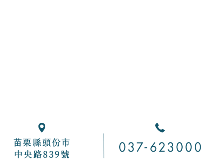 地址：頭份市中央路839號 電話：037-623000
